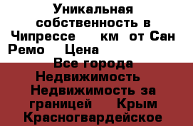 Уникальная собственность в Чипрессе (12 км. от Сан-Ремо) › Цена ­ 348 048 000 - Все города Недвижимость » Недвижимость за границей   . Крым,Красногвардейское